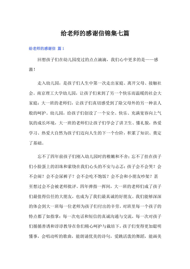 给老师的感谢信锦集七篇