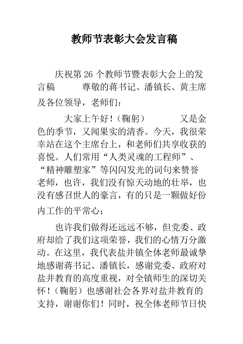 教师节表彰大会发言稿-1