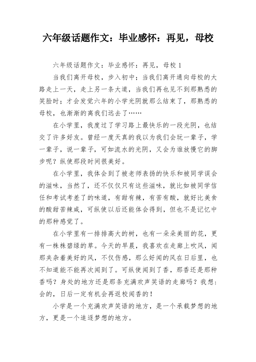 六年级话题作文：毕业感怀：再见，母校