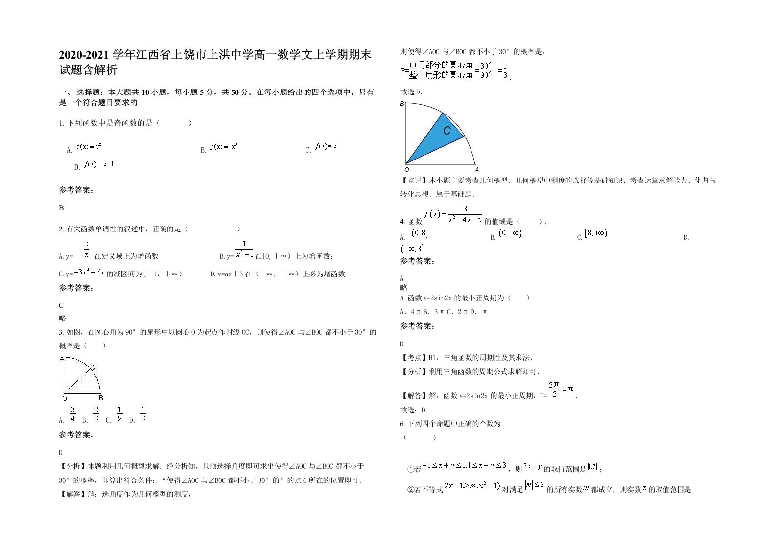 2020-2021学年江西省上饶市上洪中学高一数学文上学期期末试题含解析