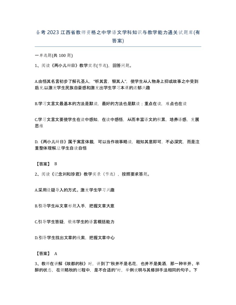 备考2023江西省教师资格之中学语文学科知识与教学能力通关试题库有答案