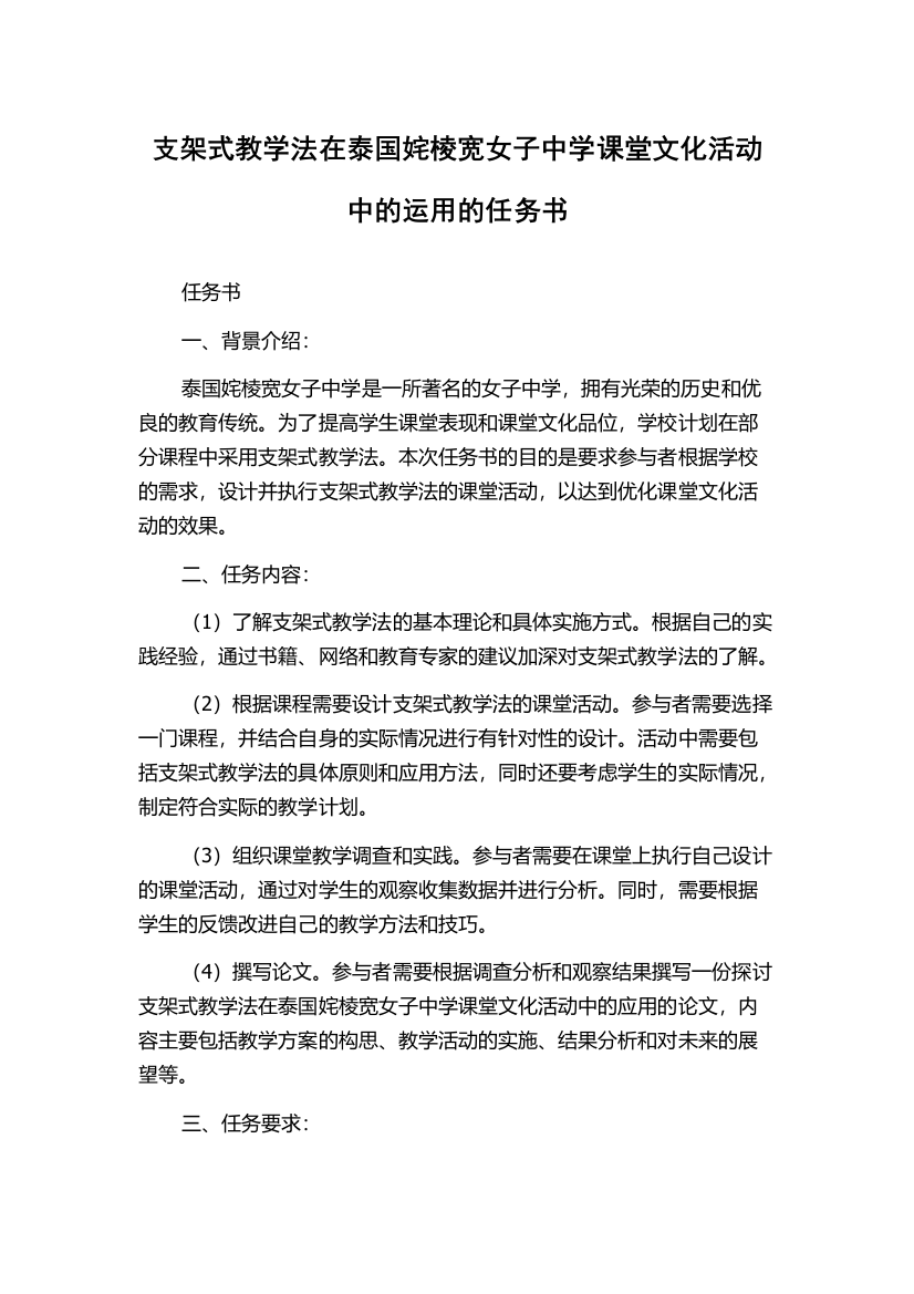 支架式教学法在泰国姹棱宽女子中学课堂文化活动中的运用的任务书