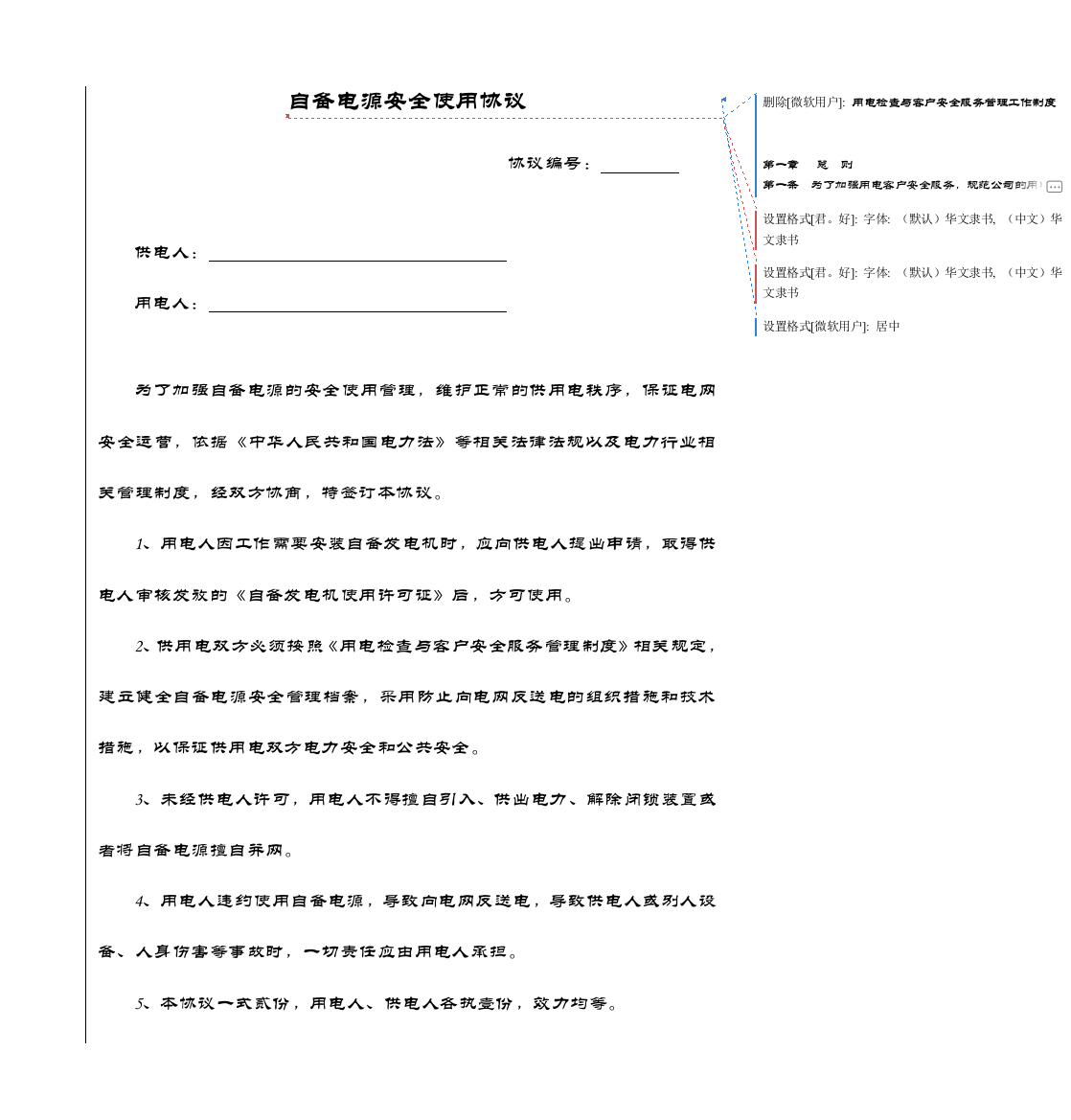 县供电企业用电客户自备电源安全使用协议及审批表