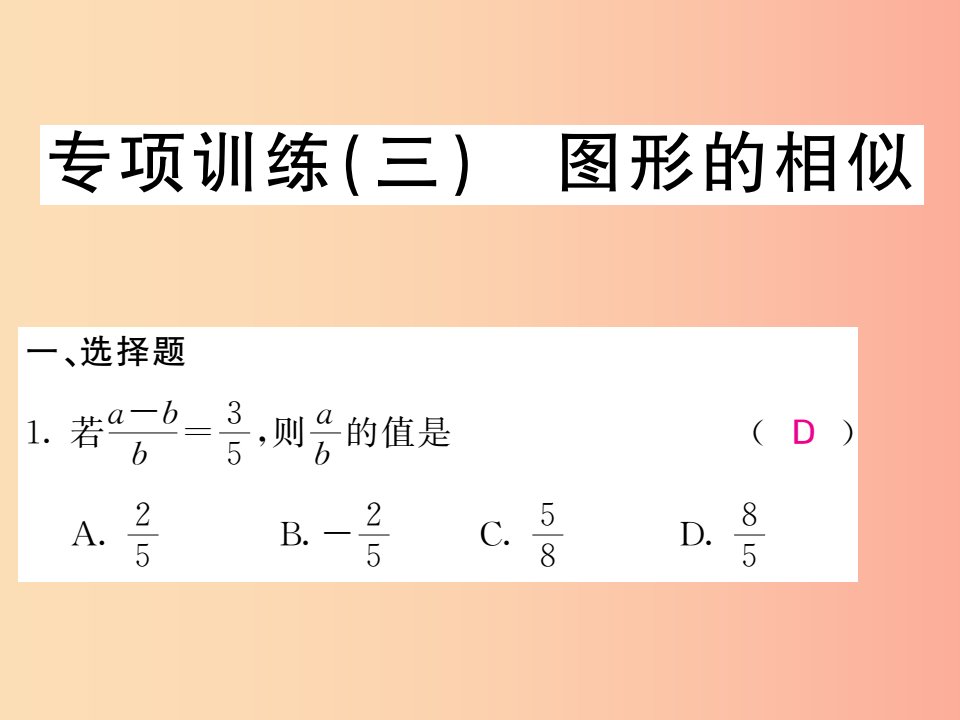 九年级数学下册专项训练三图形的相似习题课件新版湘教版