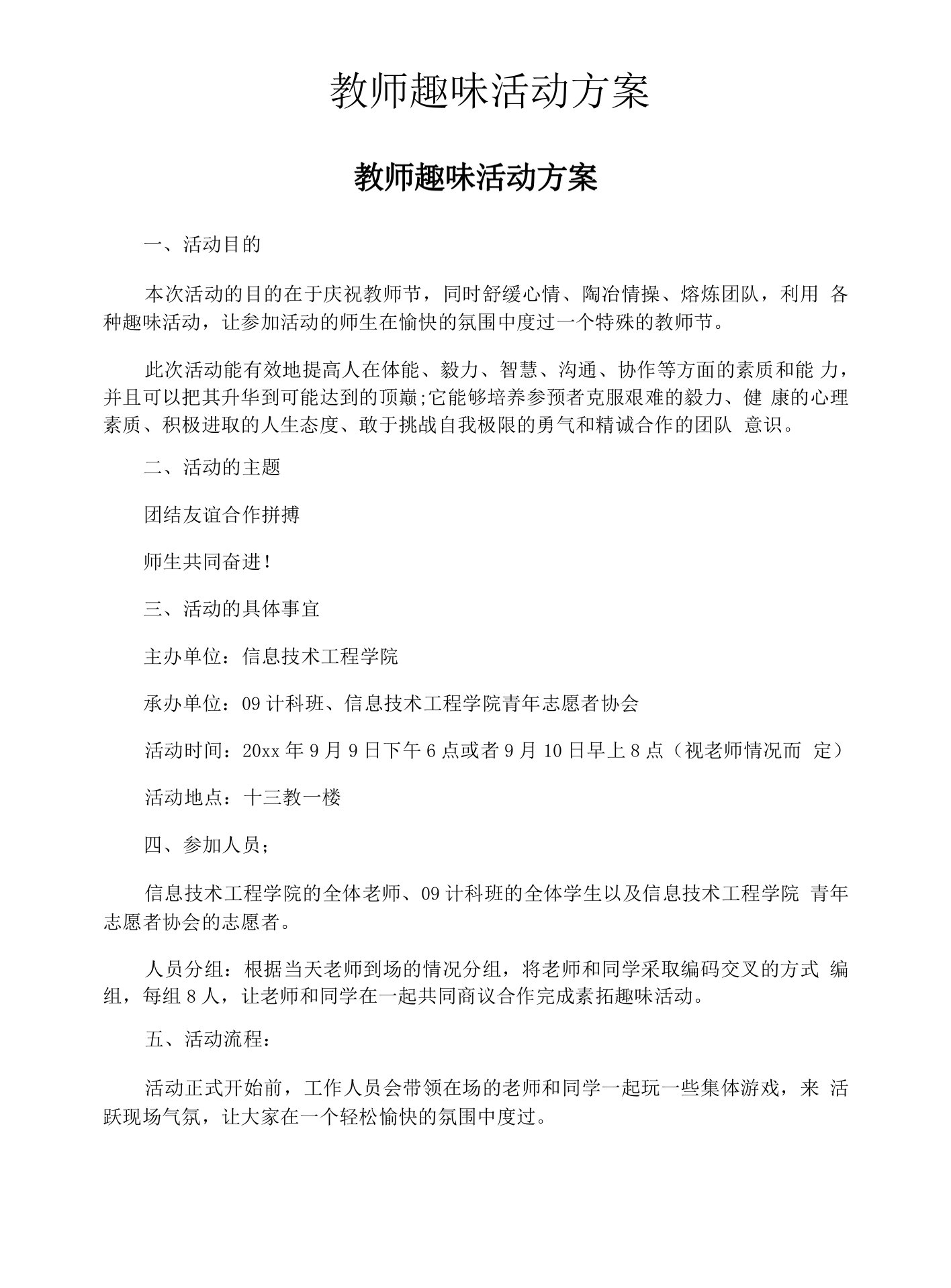 教师趣味活动方案