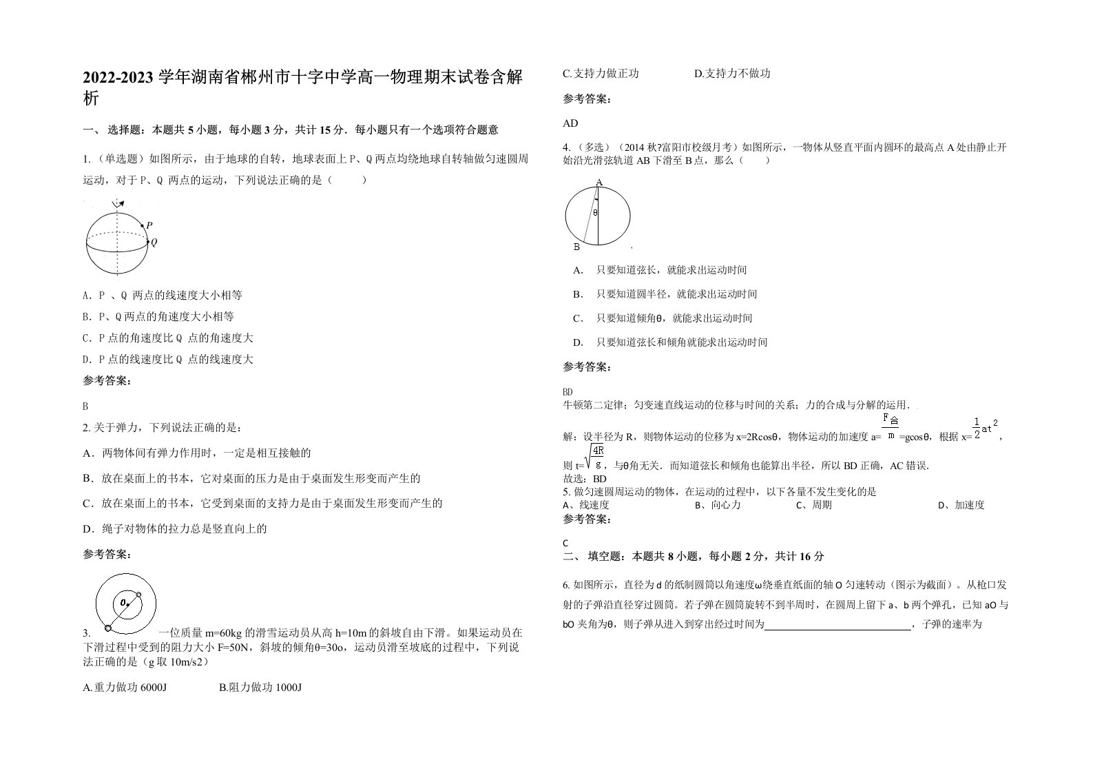 2022-2023学年湖南省郴州市十字中学高一物理期末试卷含解析