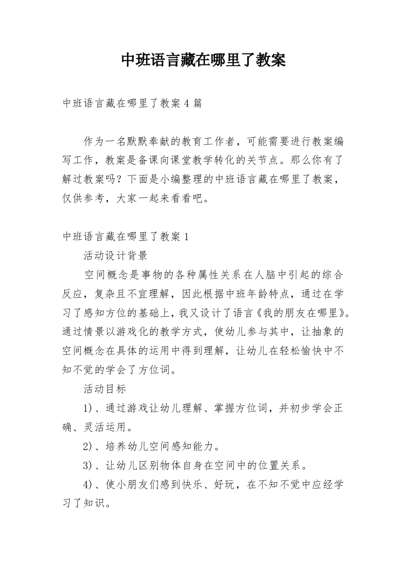 中班语言藏在哪里了教案_1