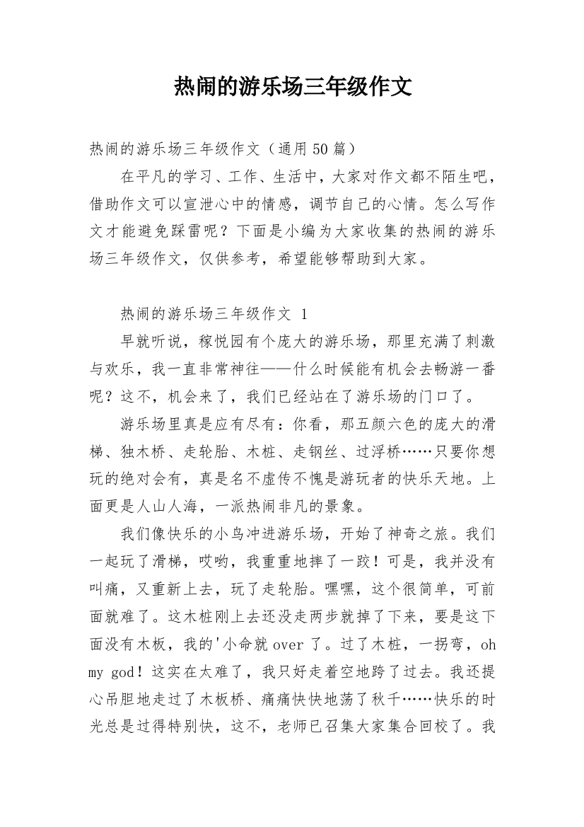 热闹的游乐场三年级作文