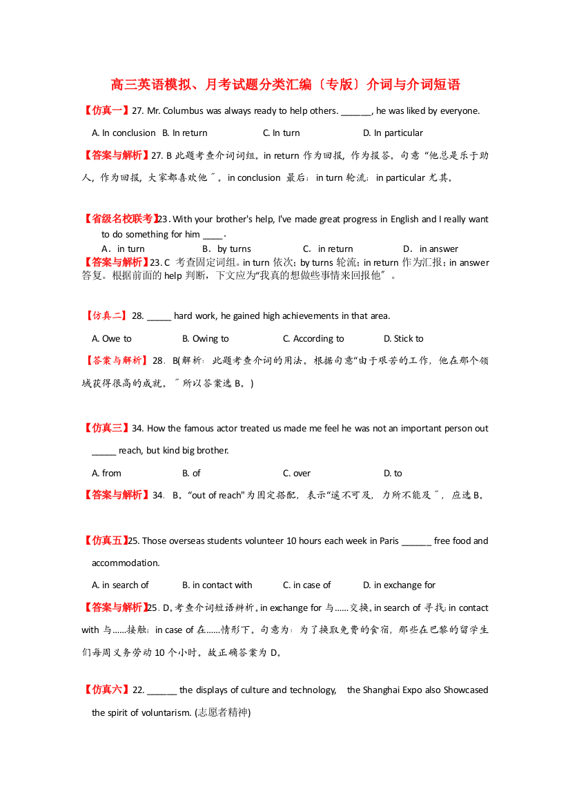 （整理版高中英语）高三英语模拟月考编（专）介词与介词短