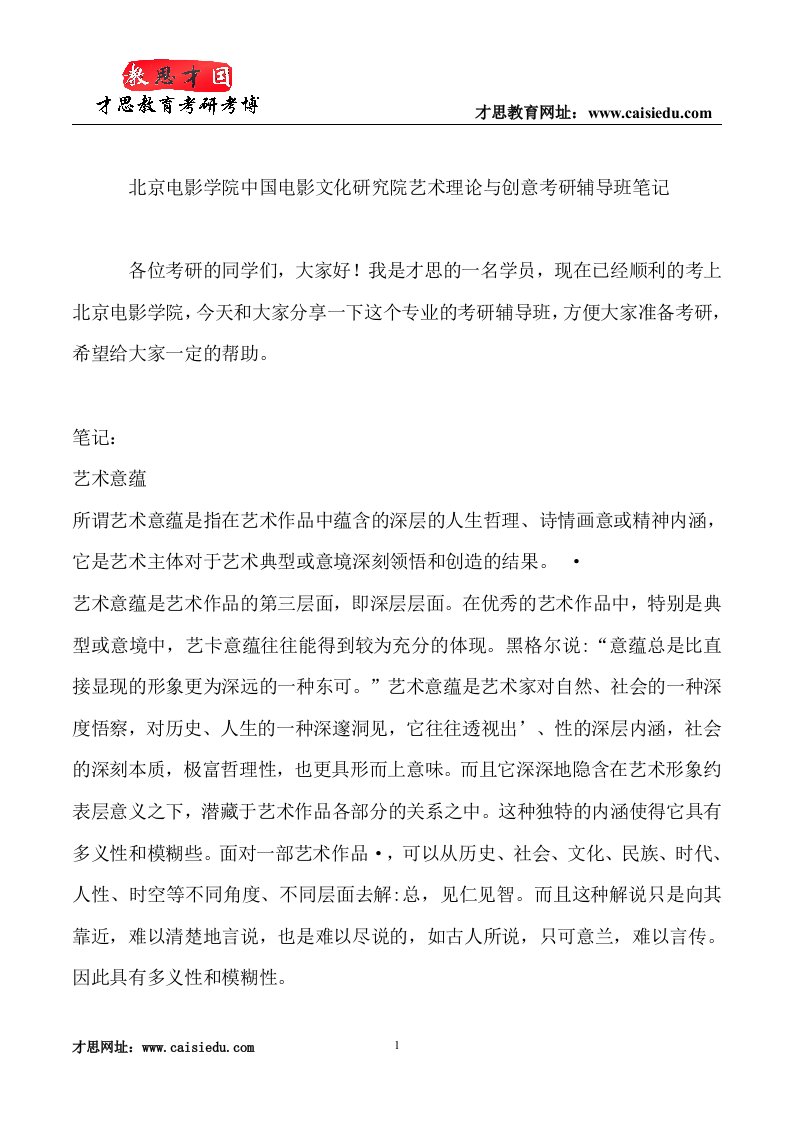 北京电影学院中国电影文化研究院艺术理论与创意考研辅导班笔记