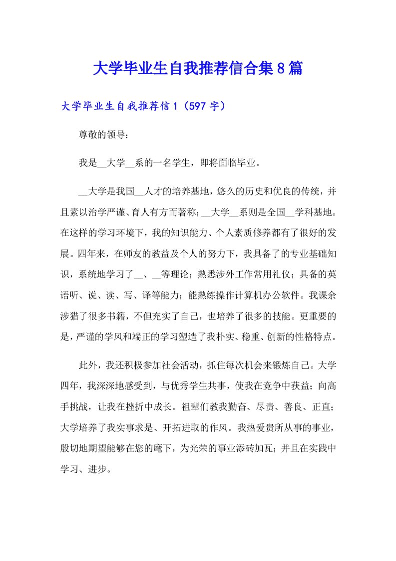 大学毕业生自我推荐信合集8篇