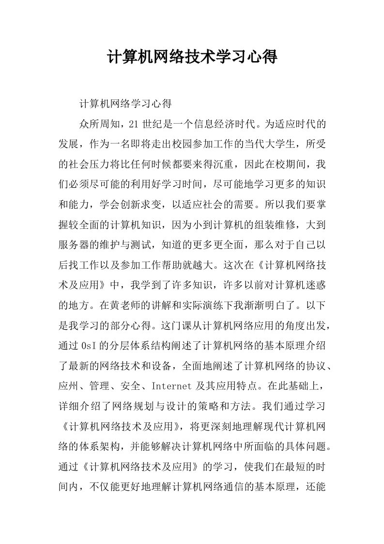 计算机网络技术学习心得