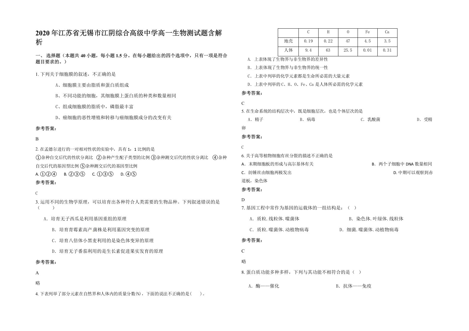 2020年江苏省无锡市江阴综合高级中学高一生物测试题含解析