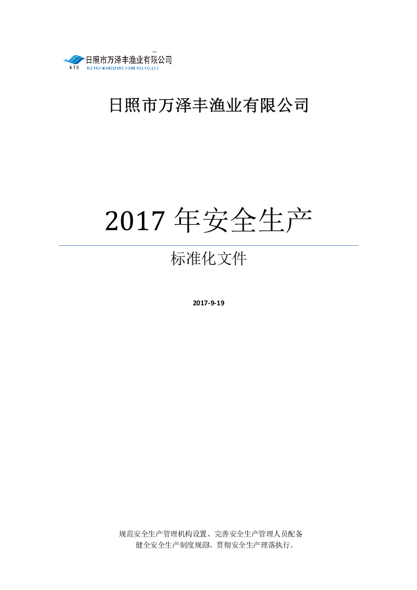 某渔业有限公司安全生产标准化文件