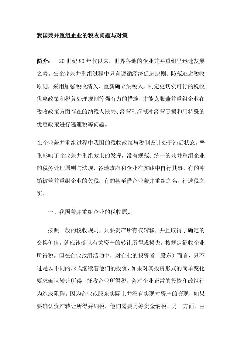 我国兼并重组企业的税收问题与对策（DOC8）