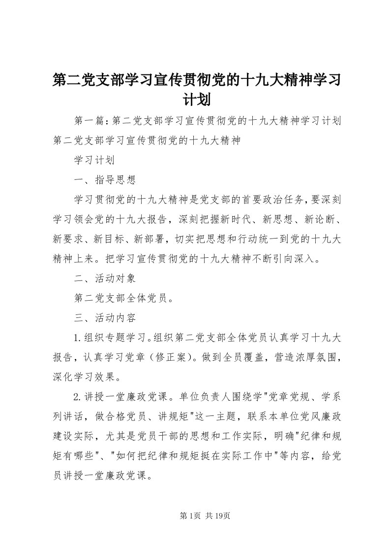 第二党支部学习宣传贯彻党的十九大精神学习计划