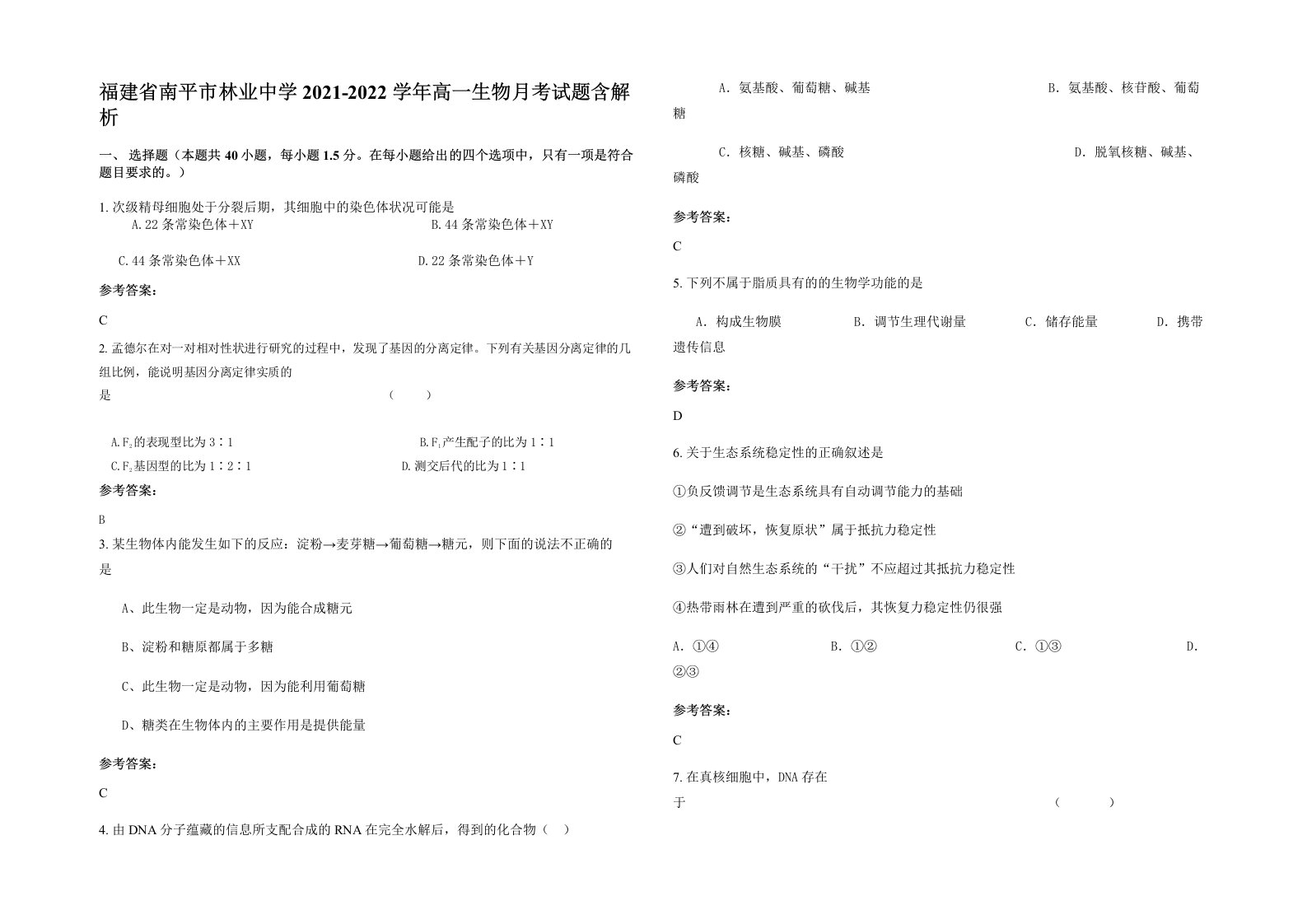 福建省南平市林业中学2021-2022学年高一生物月考试题含解析