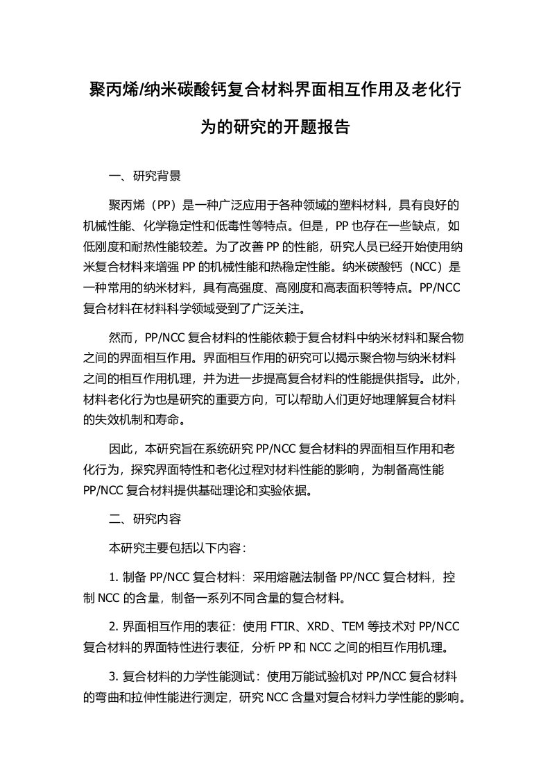 纳米碳酸钙复合材料界面相互作用及老化行为的研究的开题报告