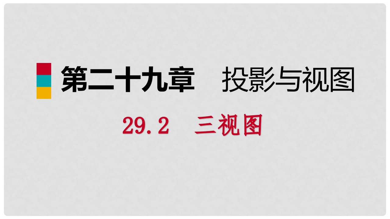 九年级数学下册