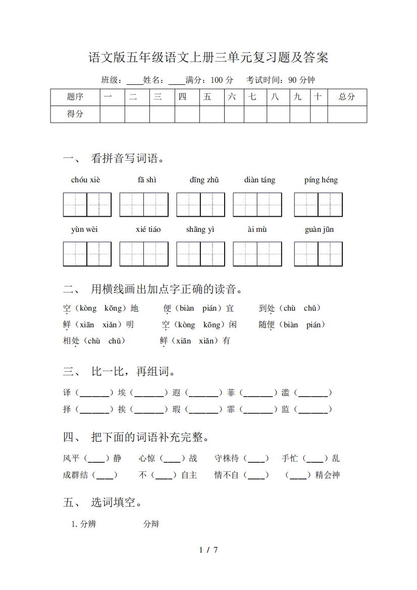 语文版五年级语文上册三单元复习题及答案