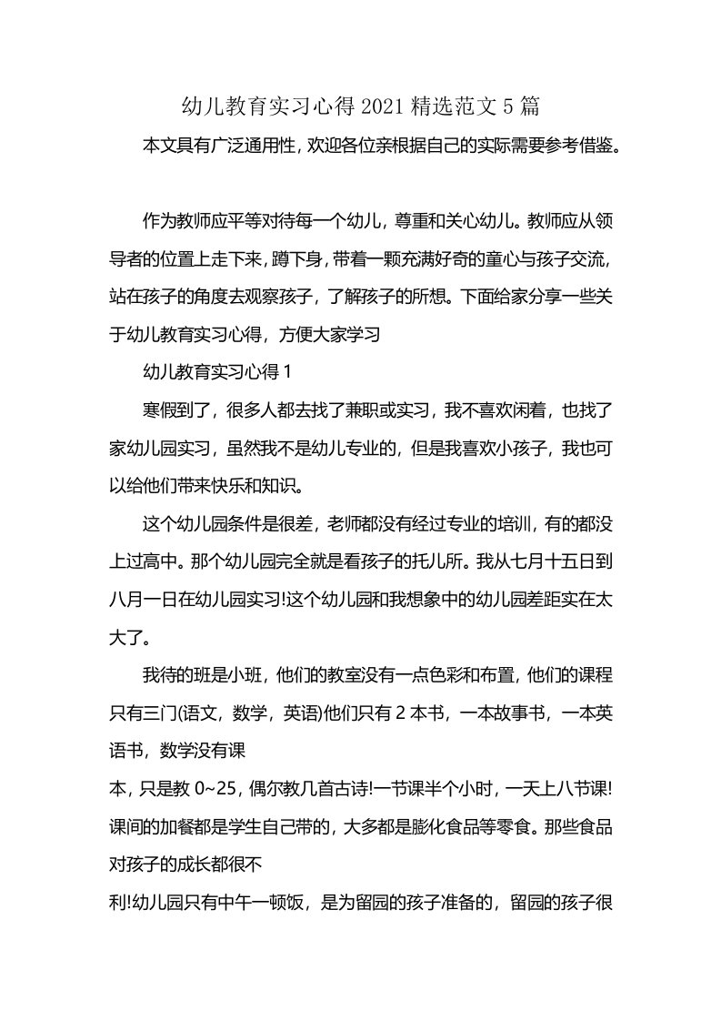 幼儿教育实习心得2021精选范文5篇