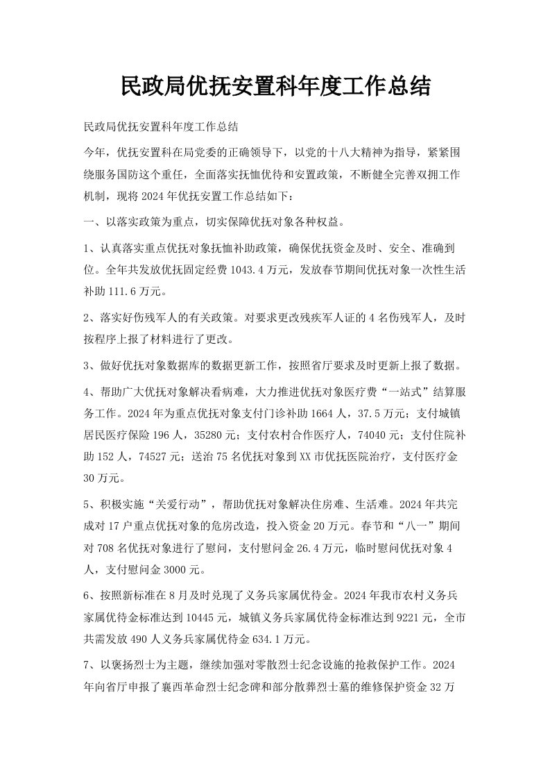 民政局优抚安置科年度工作总结