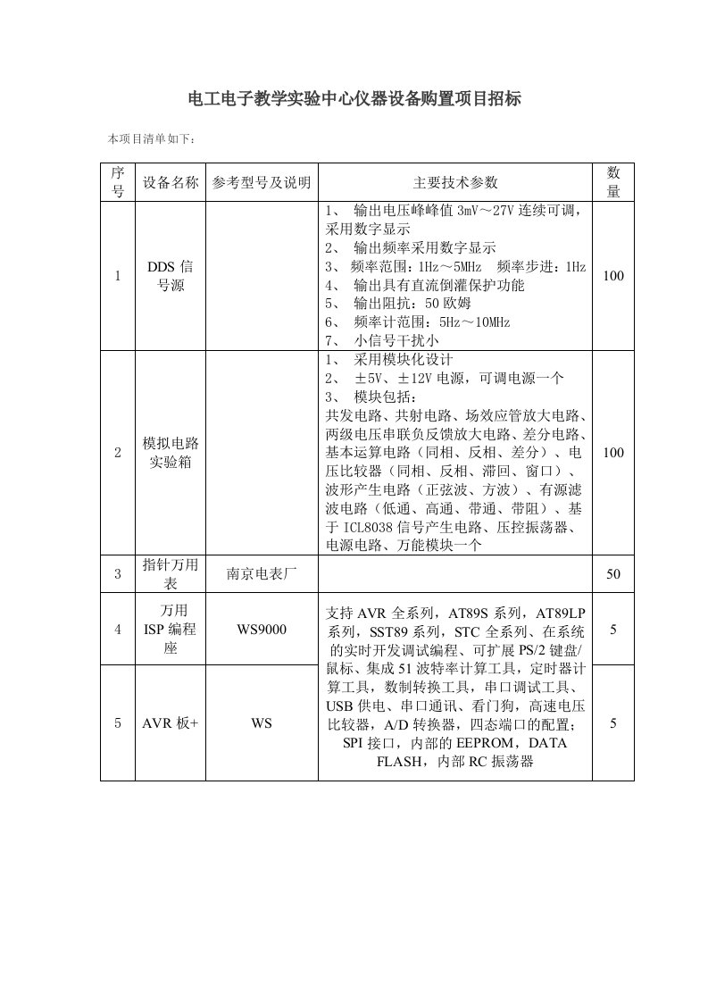 招标投标-电工电子教学实验中心仪器设备购置项目招标