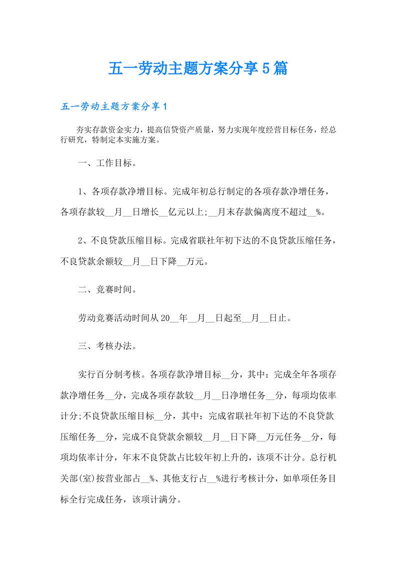 五一劳动主题方案分享5篇