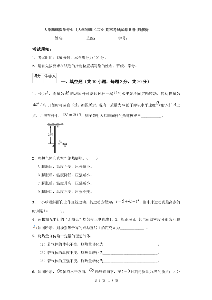 大学基础医学专业大学物理二期末考试试卷B卷-附解析