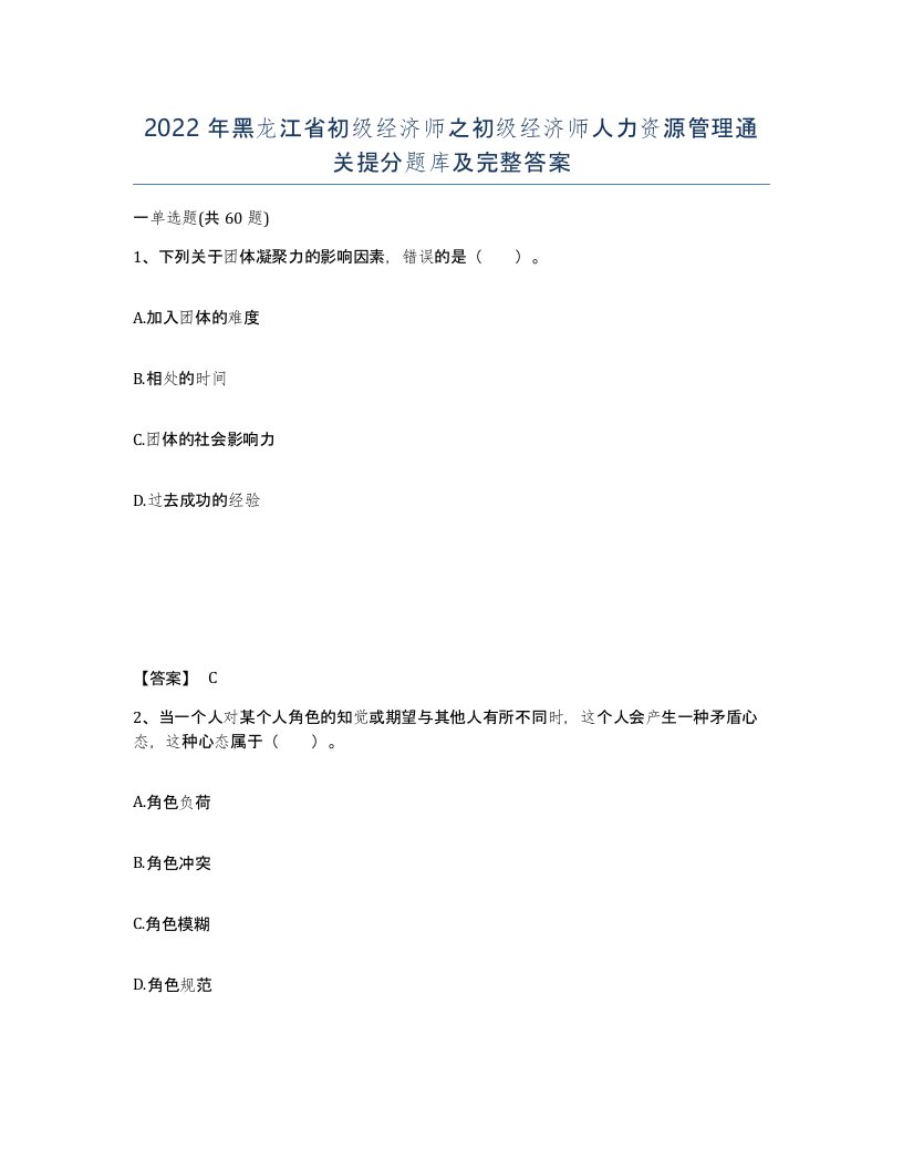 2022年黑龙江省初级经济师之初级经济师人力资源管理通关提分题库及完整答案