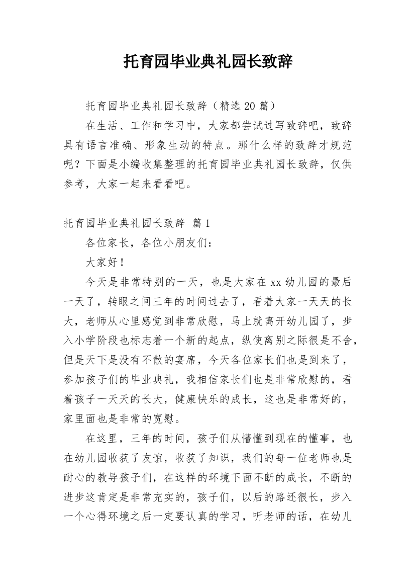 托育园毕业典礼园长致辞