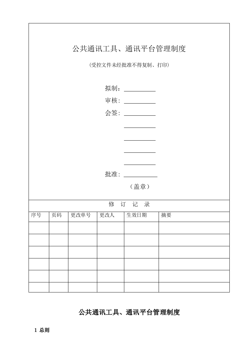 公共通讯工具、通讯平台管理制度