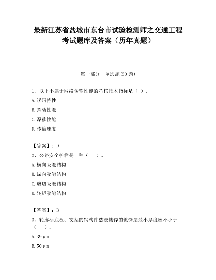 最新江苏省盐城市东台市试验检测师之交通工程考试题库及答案（历年真题）