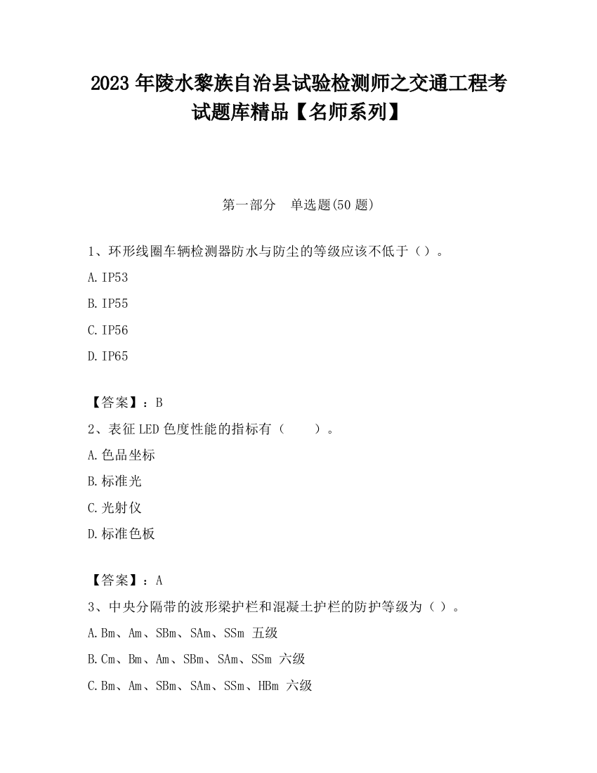 2023年陵水黎族自治县试验检测师之交通工程考试题库精品【名师系列】