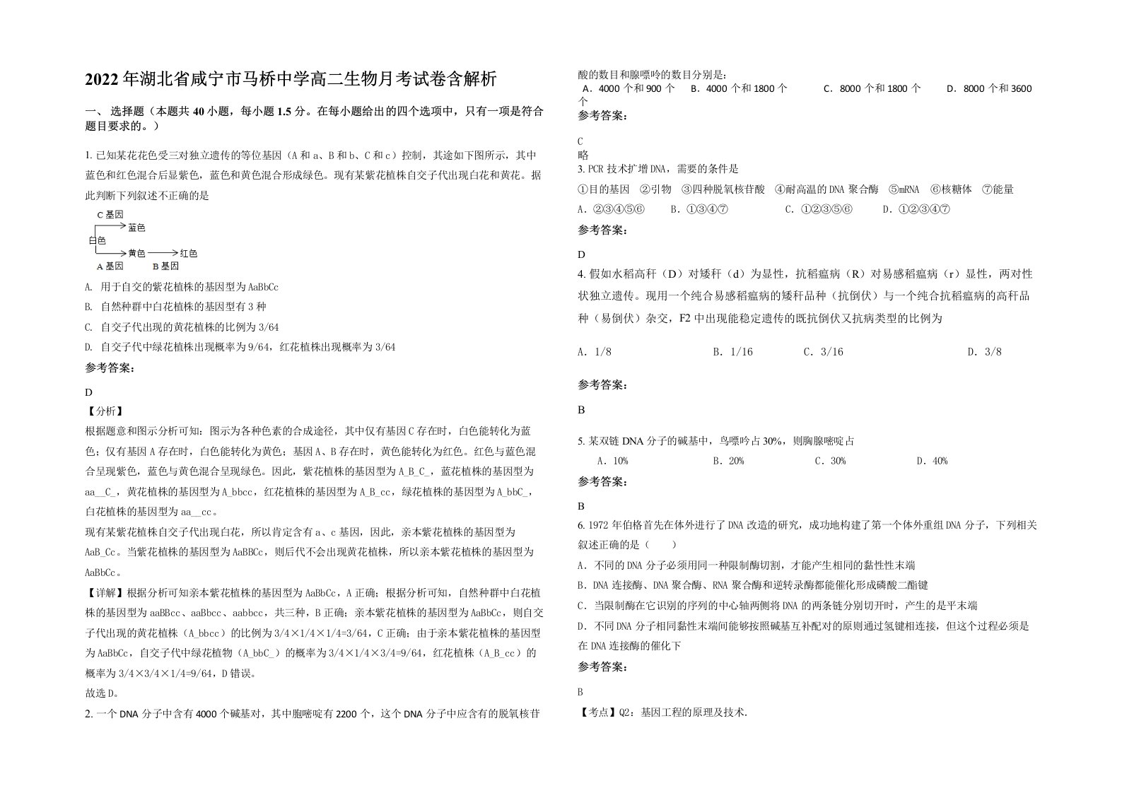 2022年湖北省咸宁市马桥中学高二生物月考试卷含解析