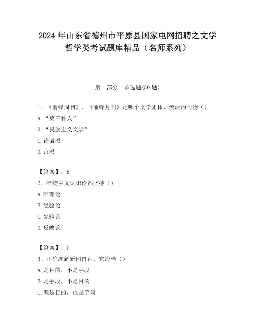 2024年山东省德州市平原县国家电网招聘之文学哲学类考试题库精品（名师系列）