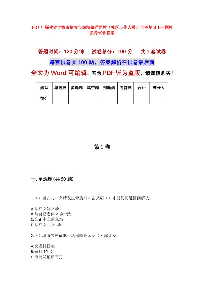 2023年福建省宁德市福安市城阳镇洋面村社区工作人员自考复习100题模拟考试含答案