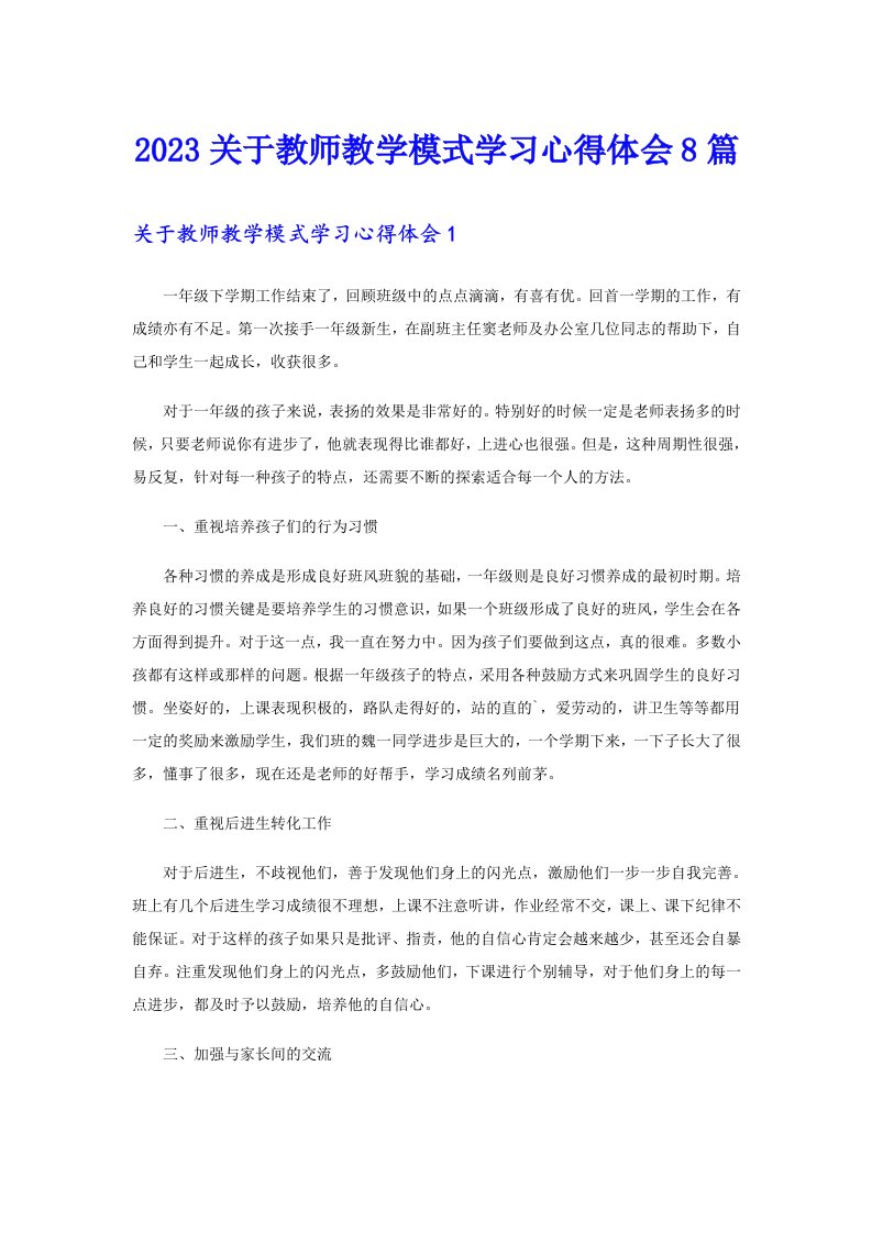 2023关于教师教学模式学习心得体会8篇