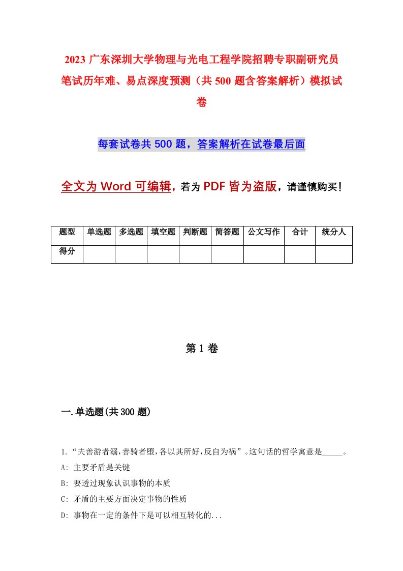 2023广东深圳大学物理与光电工程学院招聘专职副研究员笔试历年难易点深度预测共500题含答案解析模拟试卷