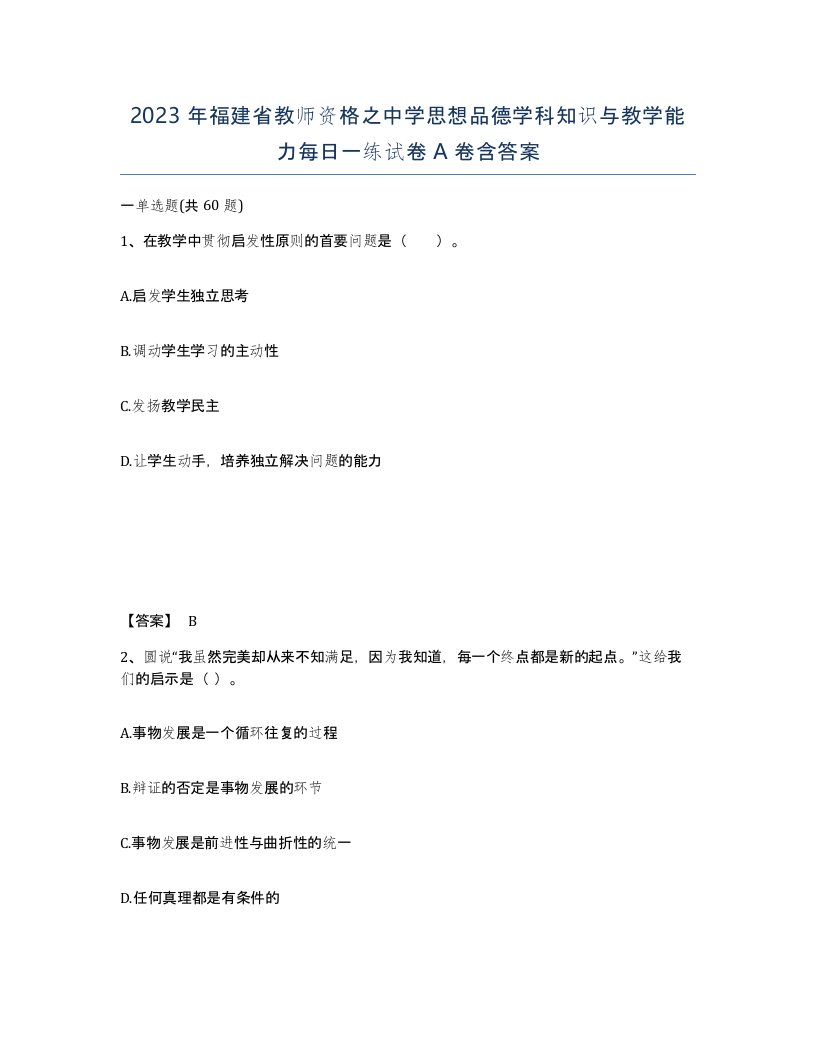 2023年福建省教师资格之中学思想品德学科知识与教学能力每日一练试卷A卷含答案