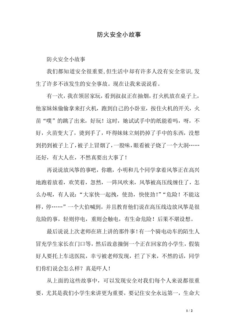 防火安全小故事