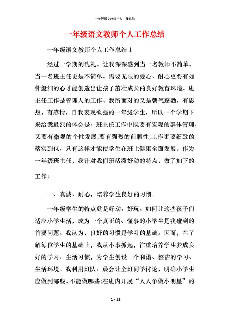 精编一年级语文教师个人工作总结