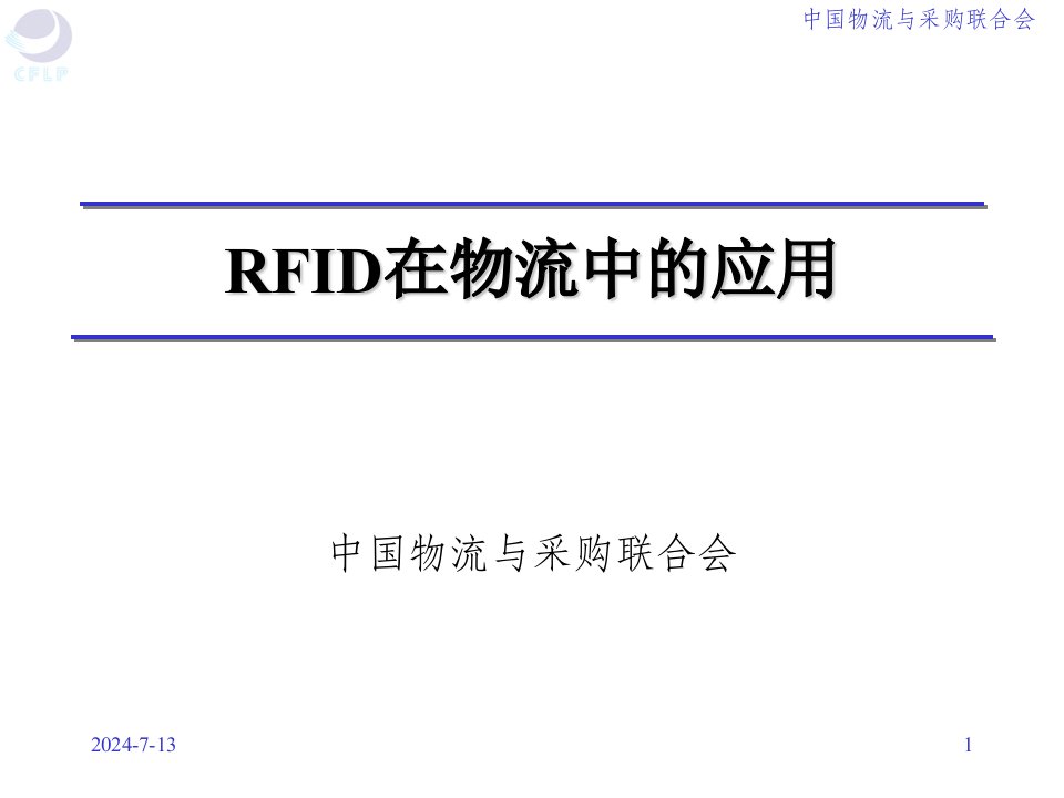 中国物流与采购联合会RFID在物流中的应用