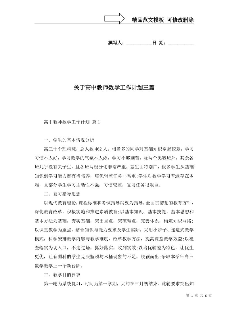 2022年关于高中教师数学工作计划三篇