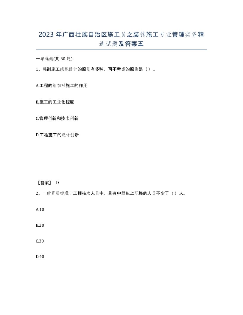 2023年广西壮族自治区施工员之装饰施工专业管理实务试题及答案五