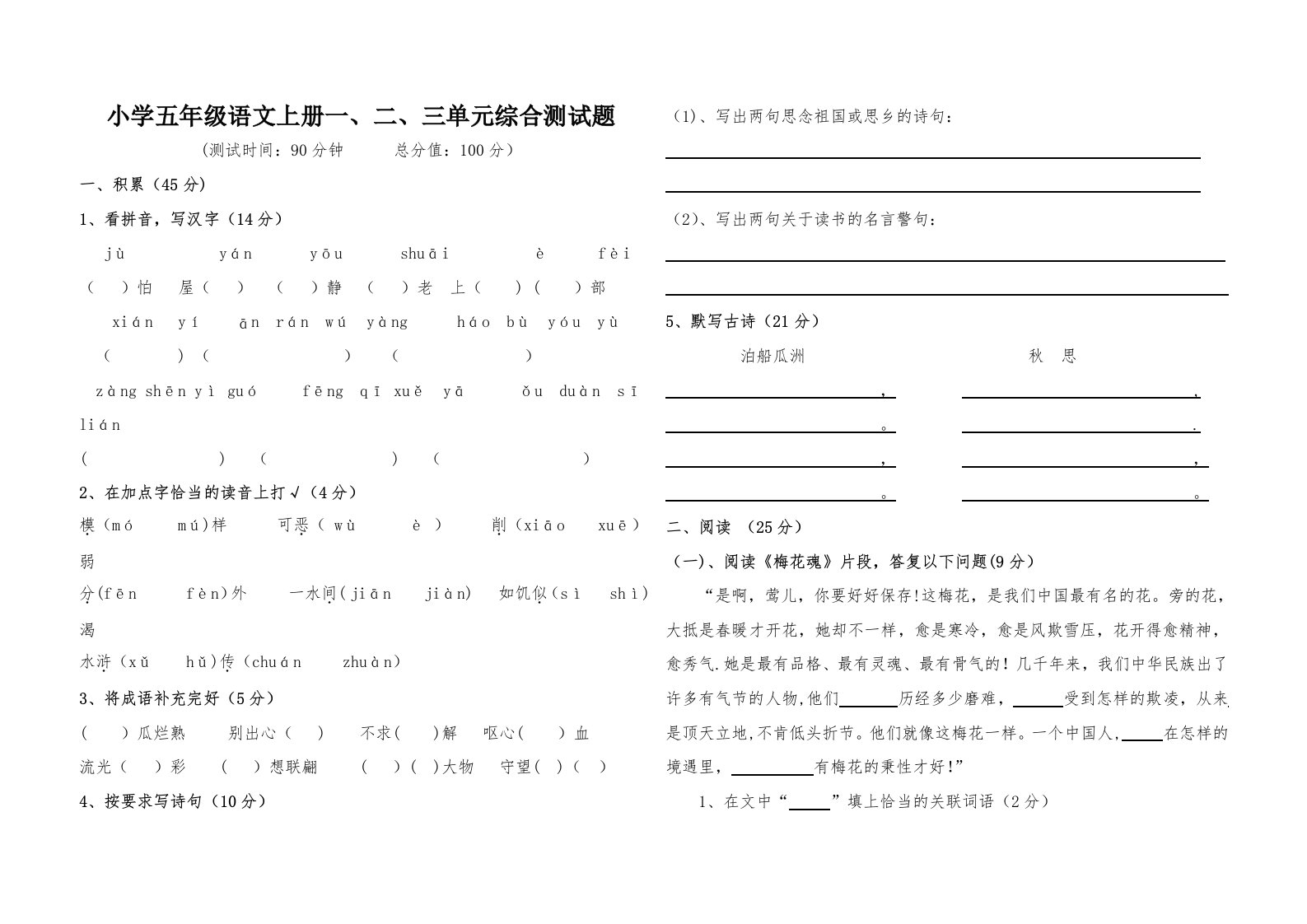 小学五年级语文上册一、二、三单元综合测试题