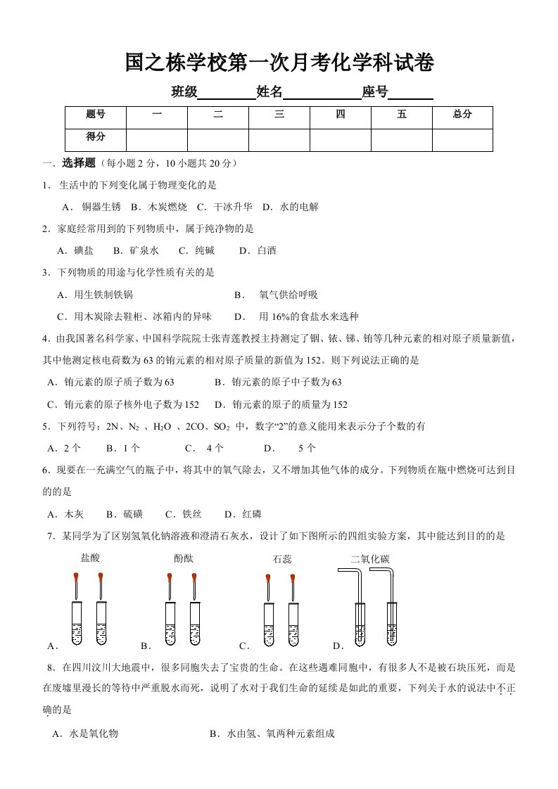 国之东学校第一次月考初中化学试卷