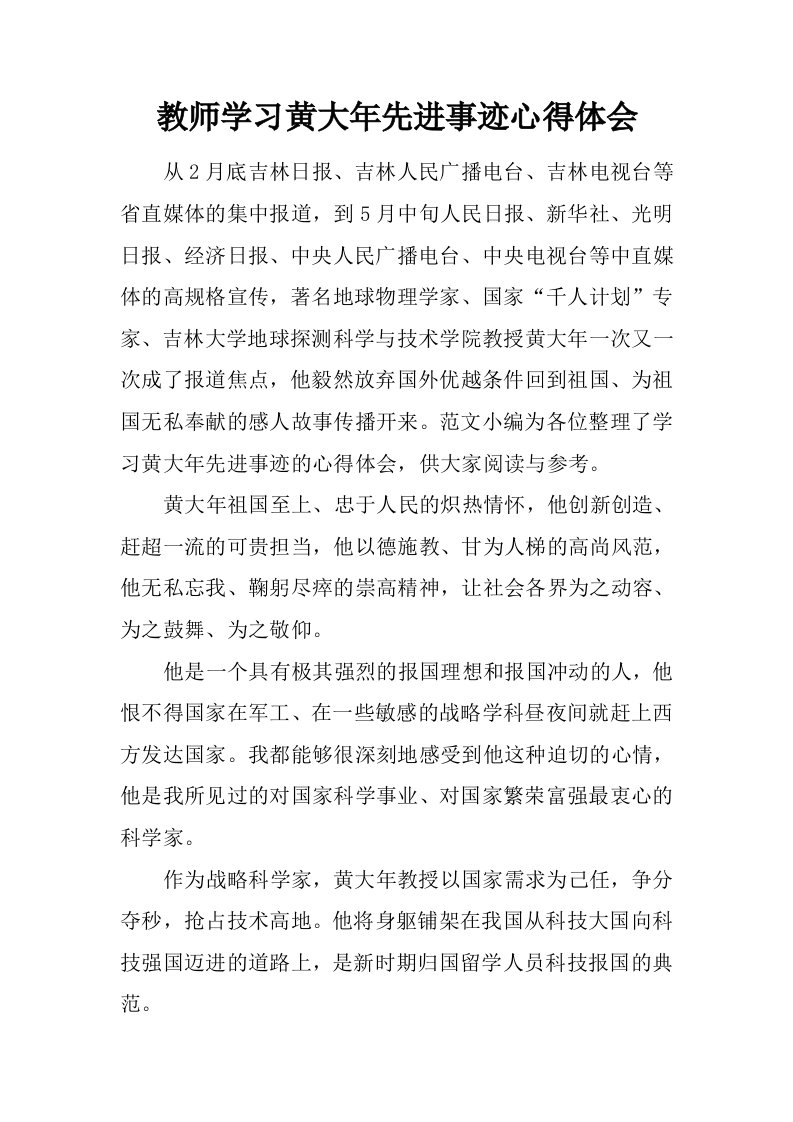 教师学习黄大年先进事迹心得体会