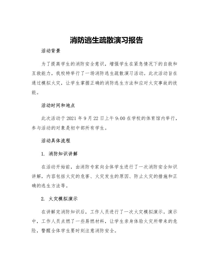 消防逃生疏散演习报告