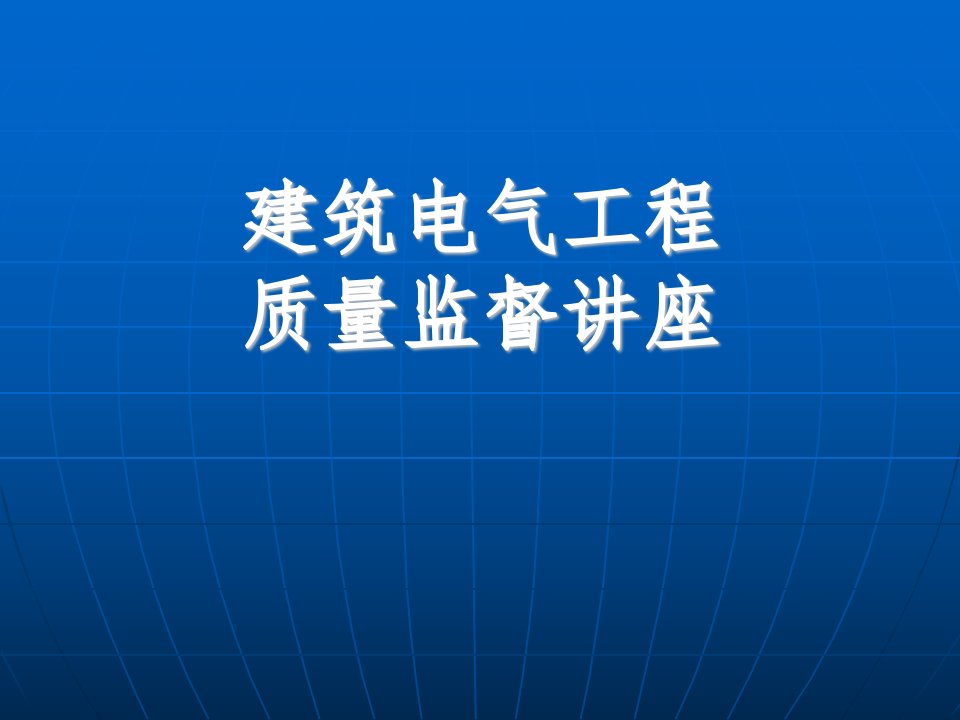 ok建筑电气工程质量监督讲座[图文稿]